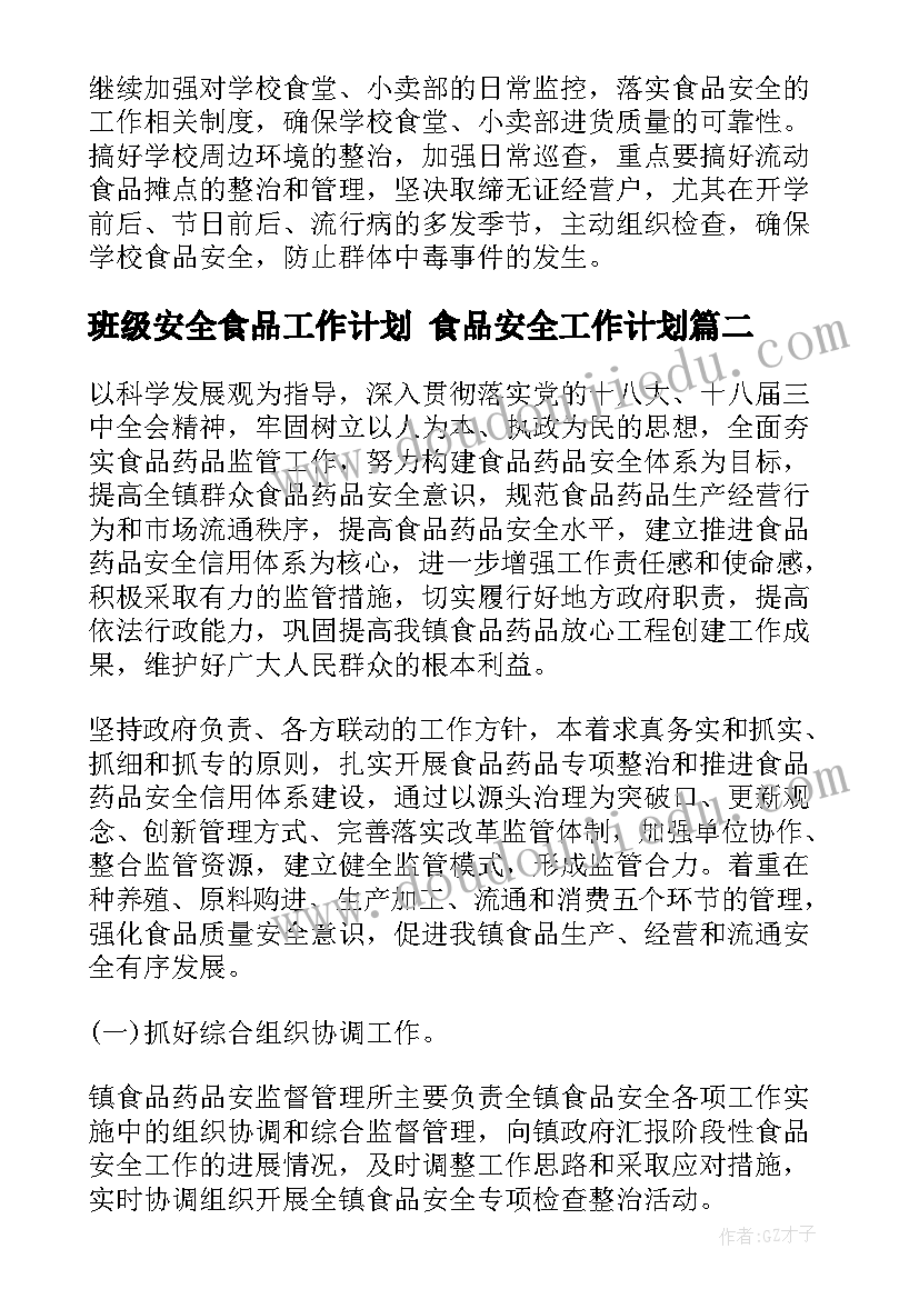 2023年班级安全食品工作计划 食品安全工作计划(大全7篇)