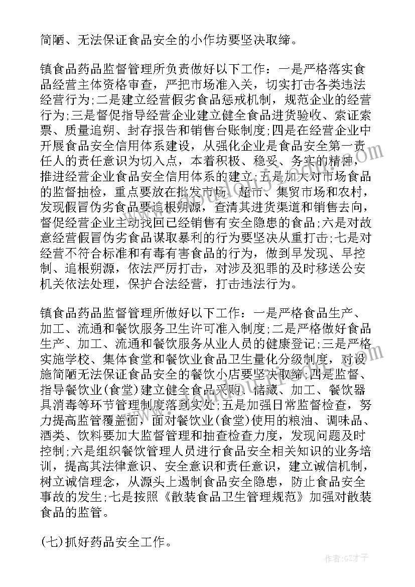 2023年班级安全食品工作计划 食品安全工作计划(大全7篇)