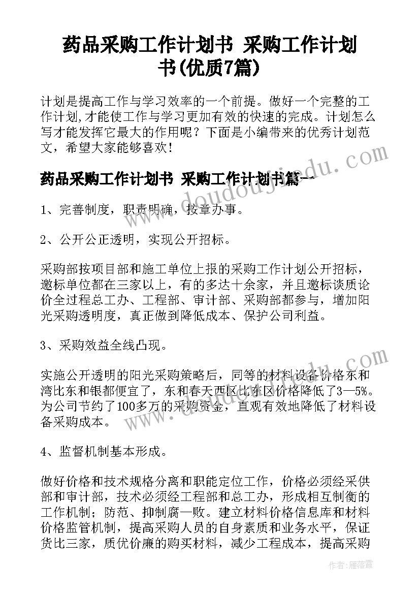 药品采购工作计划书 采购工作计划书(优质7篇)