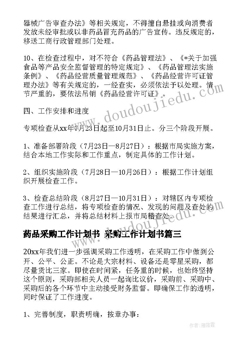 药品采购工作计划书 采购工作计划书(优质7篇)