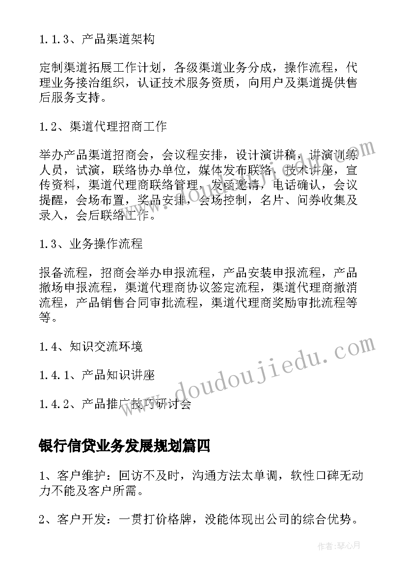 银行信贷业务发展规划(模板6篇)