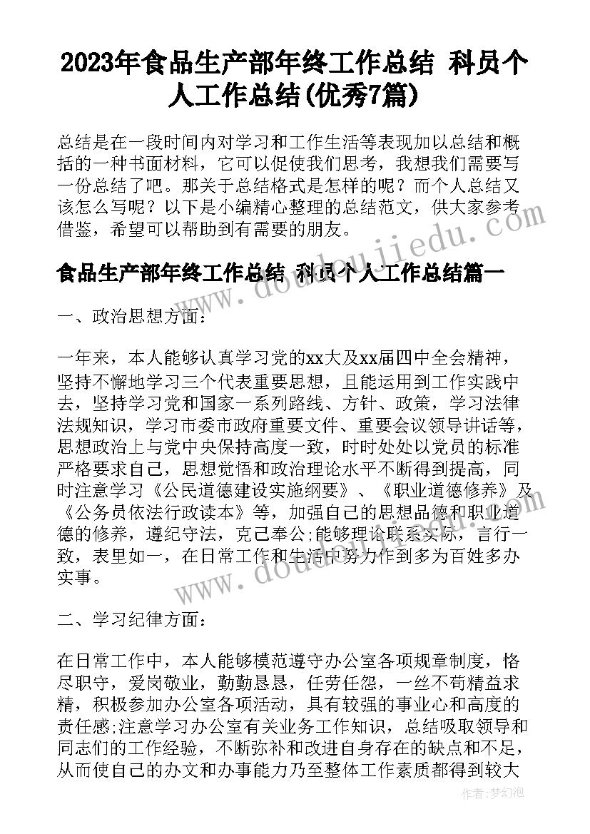 2023年食品生产部年终工作总结 科员个人工作总结(优秀7篇)