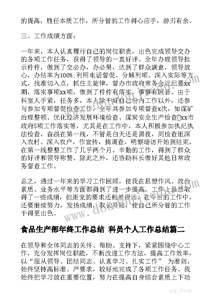 2023年食品生产部年终工作总结 科员个人工作总结(优秀7篇)