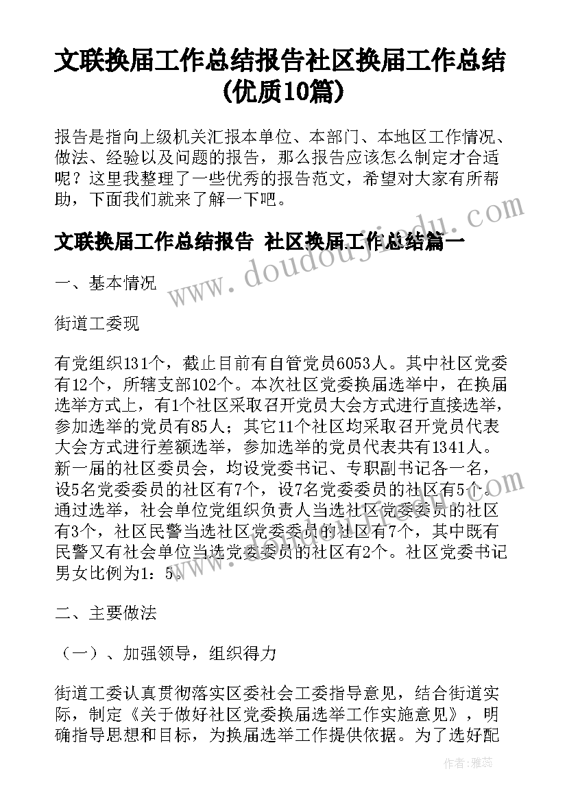 文联换届工作总结报告 社区换届工作总结(优质10篇)