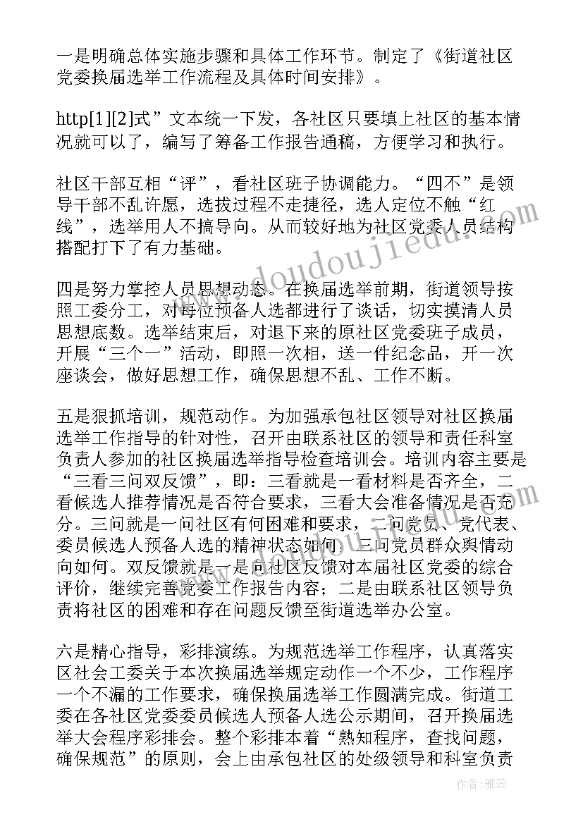 文联换届工作总结报告 社区换届工作总结(优质10篇)