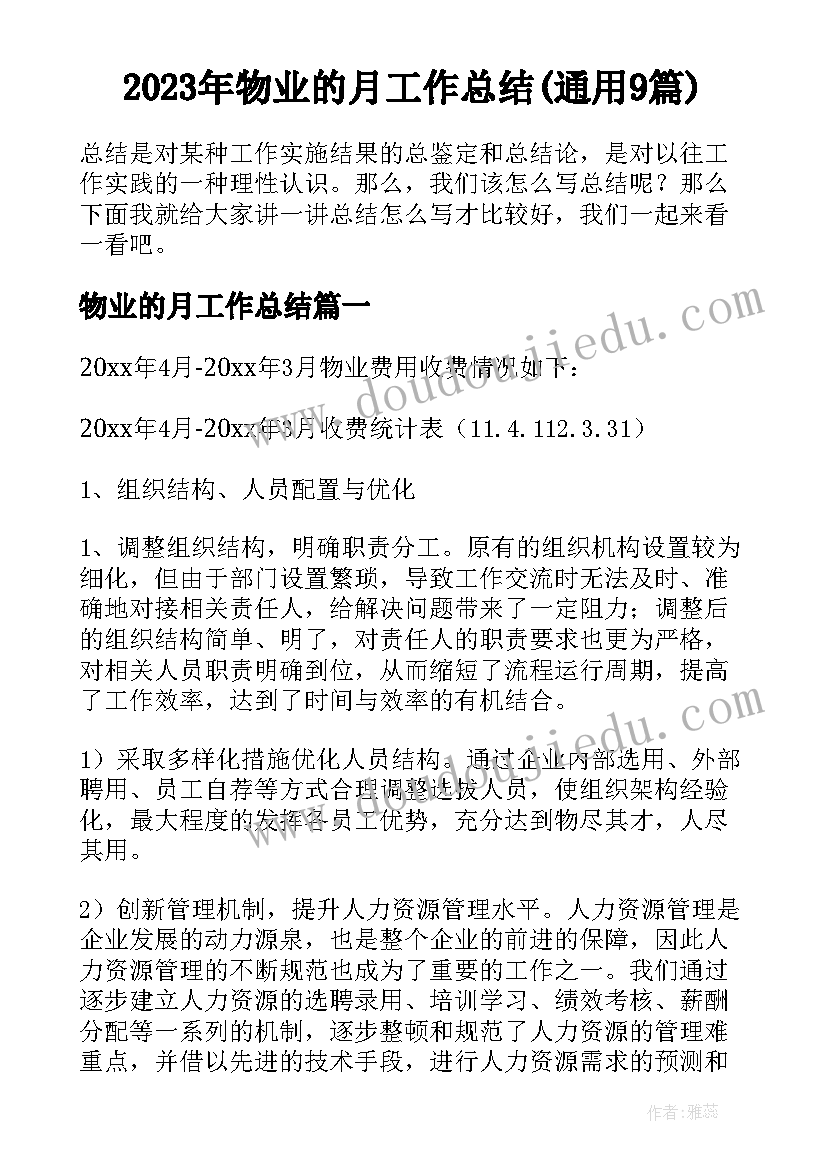 2023年物业的月工作总结(通用9篇)