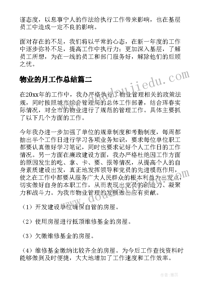 2023年物业的月工作总结(通用9篇)