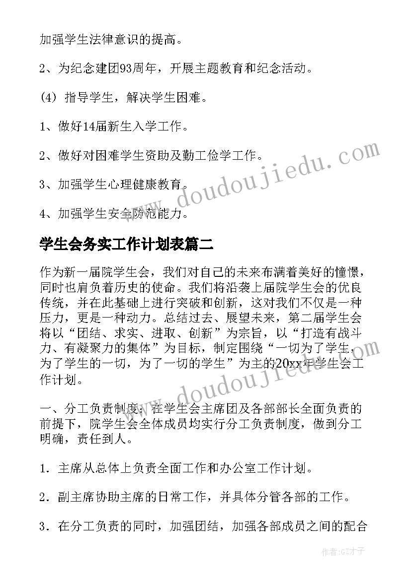 最新学生会务实工作计划表(模板6篇)