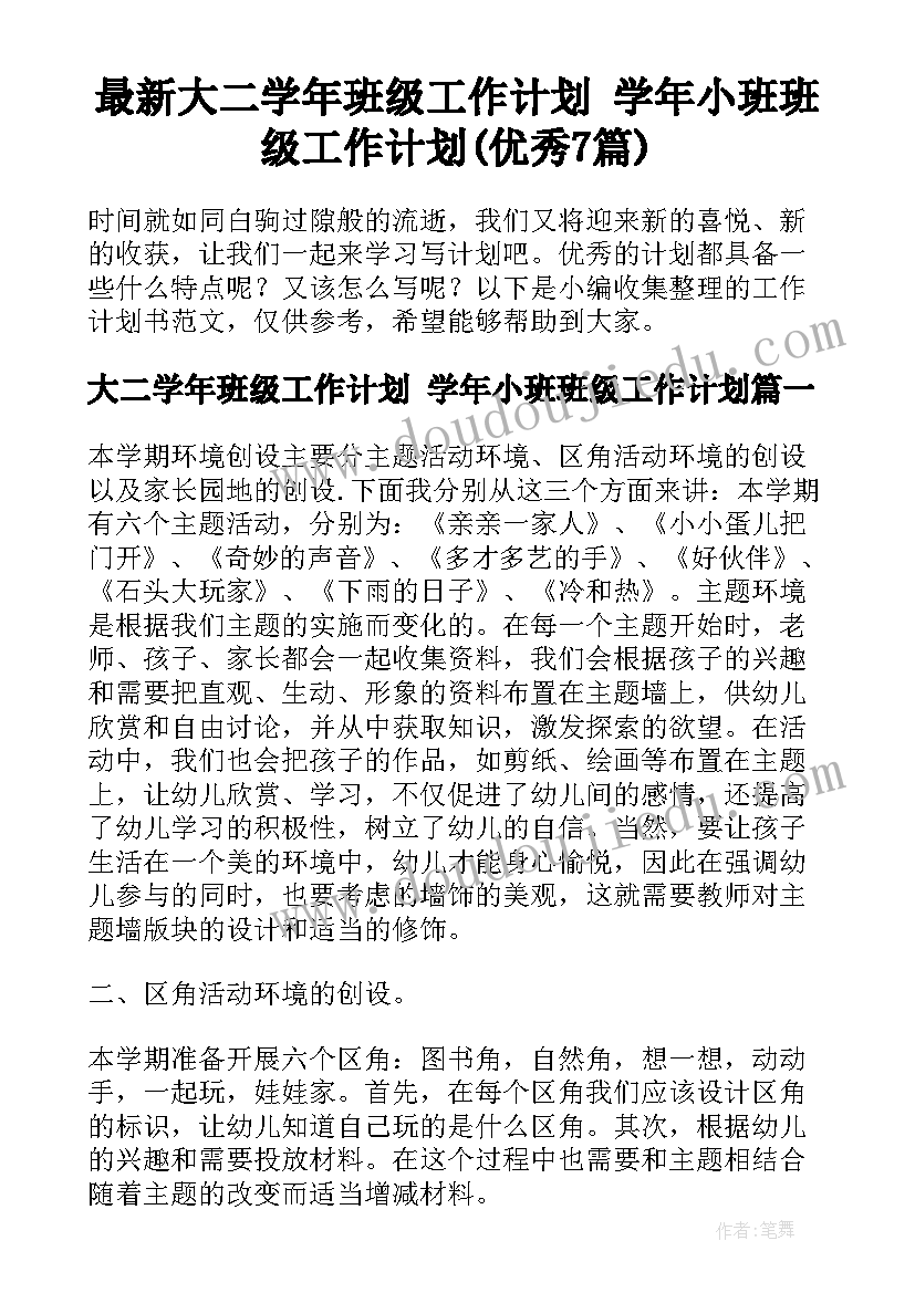 最新大二学年班级工作计划 学年小班班级工作计划(优秀7篇)