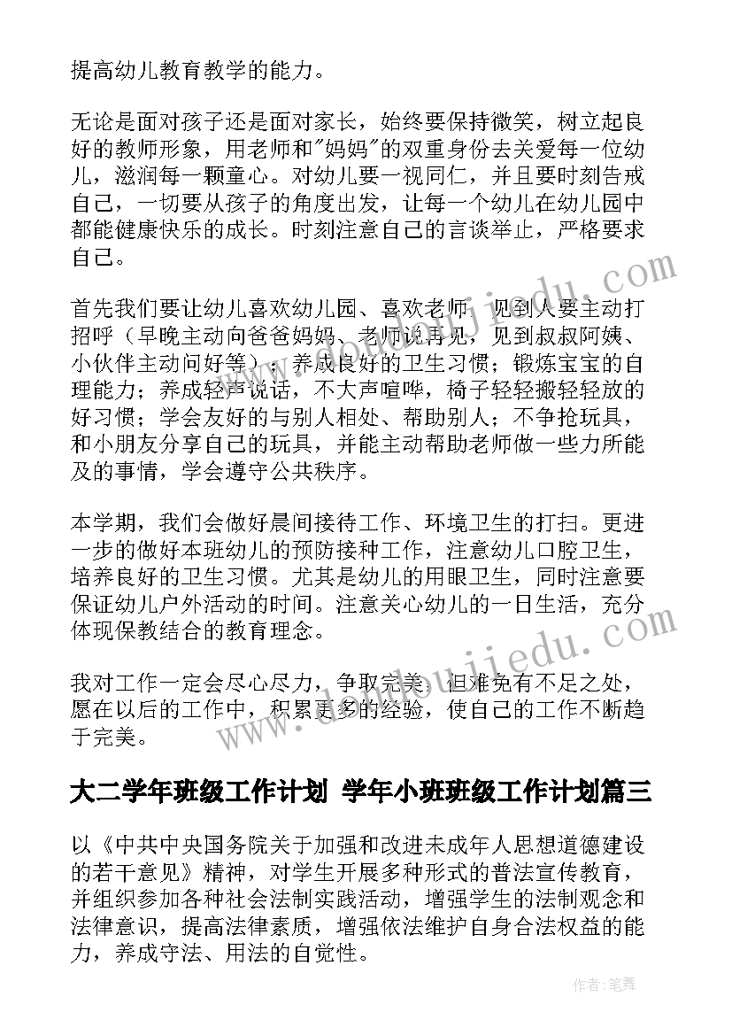 最新大二学年班级工作计划 学年小班班级工作计划(优秀7篇)