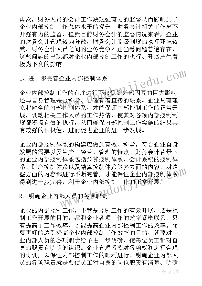 内部控制工作计划和总结报告(汇总9篇)