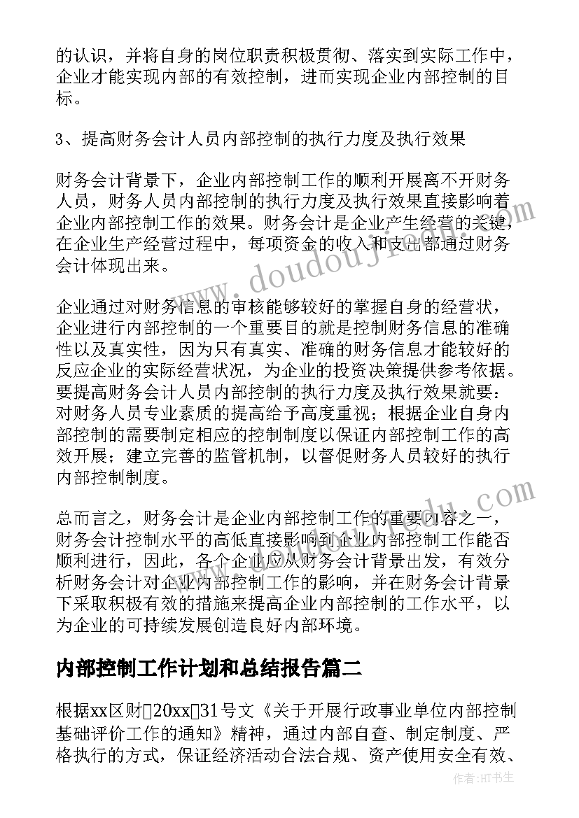 内部控制工作计划和总结报告(汇总9篇)