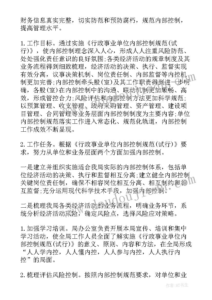 内部控制工作计划和总结报告(汇总9篇)