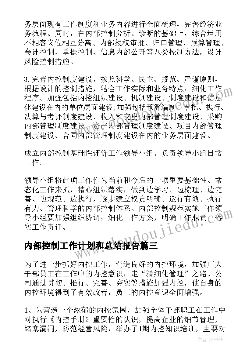 内部控制工作计划和总结报告(汇总9篇)