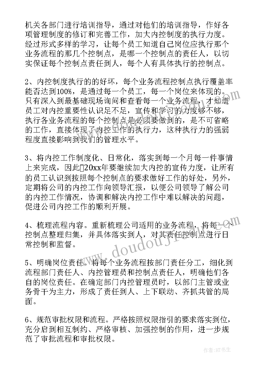 内部控制工作计划和总结报告(汇总9篇)