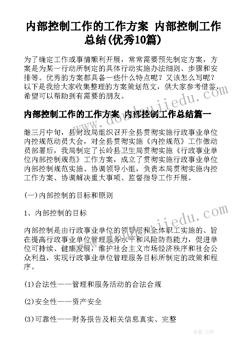 内部控制工作的工作方案 内部控制工作总结(优秀10篇)