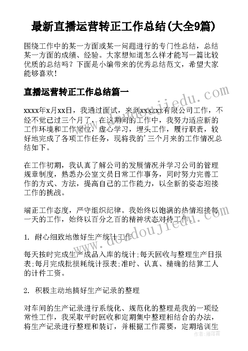 最新直播运营转正工作总结(大全9篇)