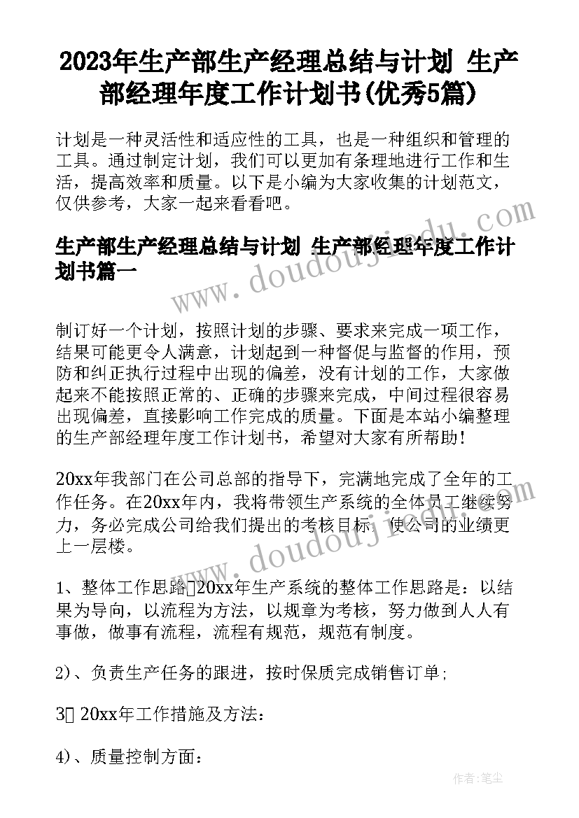 2023年生产部生产经理总结与计划 生产部经理年度工作计划书(优秀5篇)