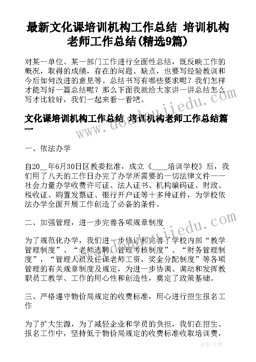 最新文化课培训机构工作总结 培训机构老师工作总结(精选9篇)