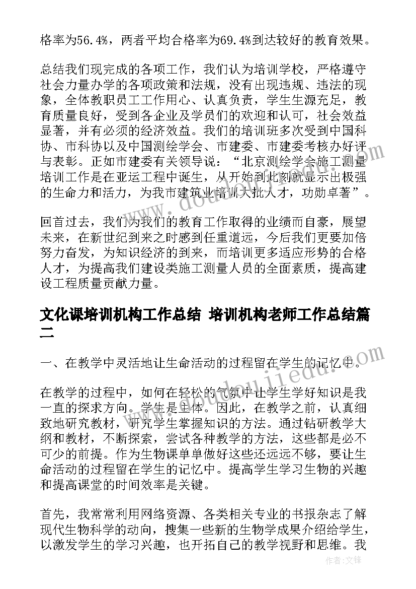 最新文化课培训机构工作总结 培训机构老师工作总结(精选9篇)