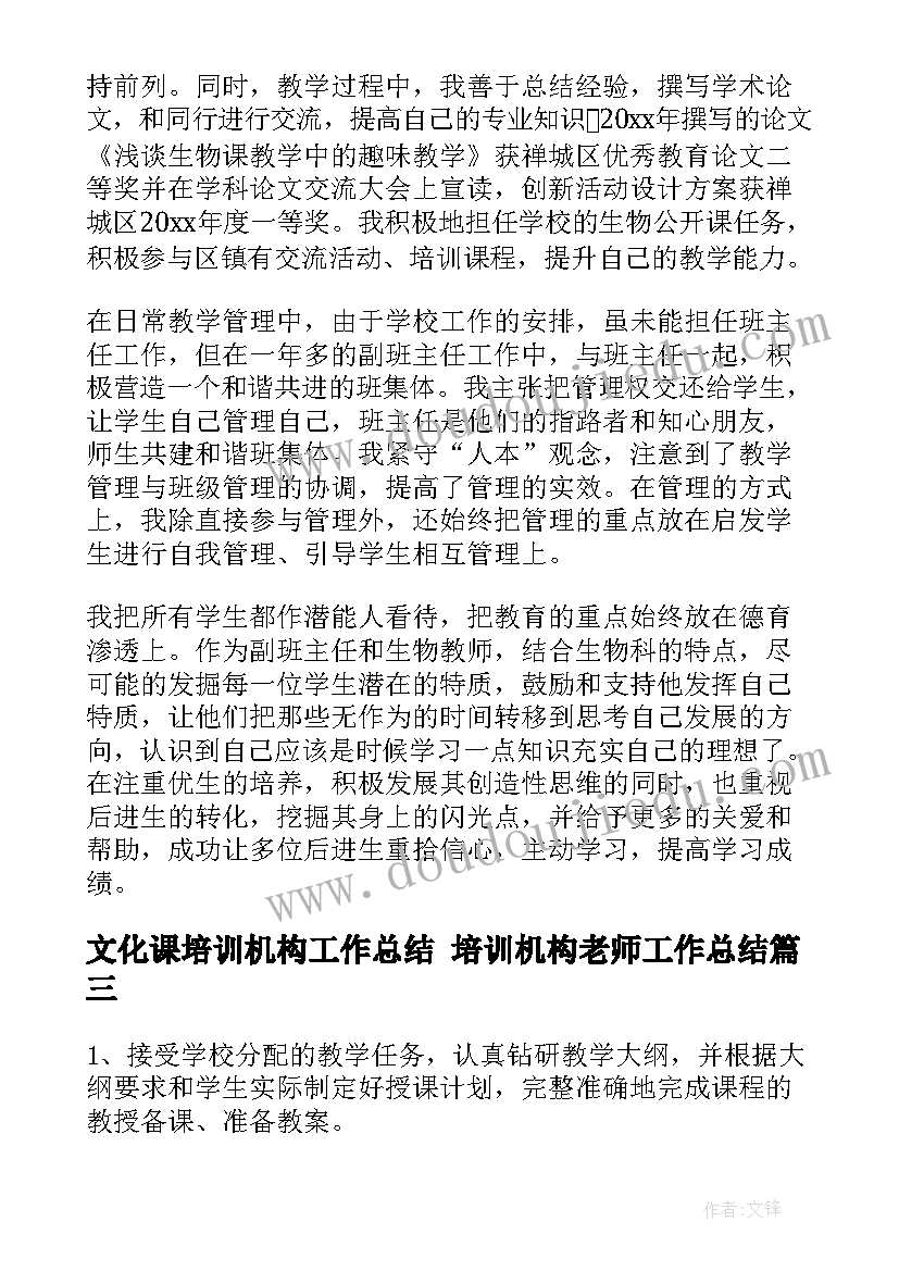 最新文化课培训机构工作总结 培训机构老师工作总结(精选9篇)