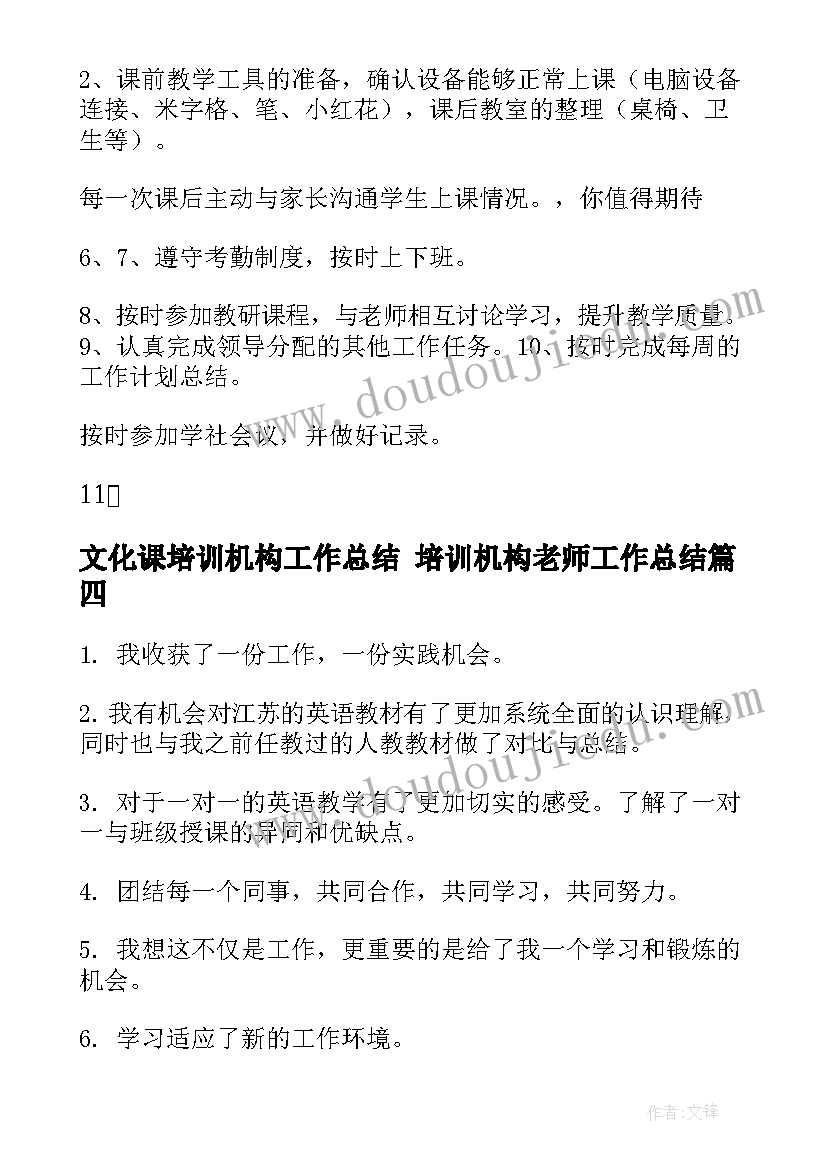 最新文化课培训机构工作总结 培训机构老师工作总结(精选9篇)