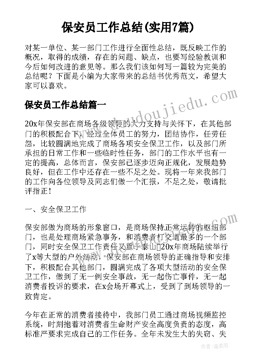 保安员工作总结(实用7篇)