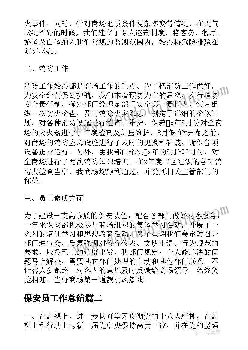 保安员工作总结(实用7篇)