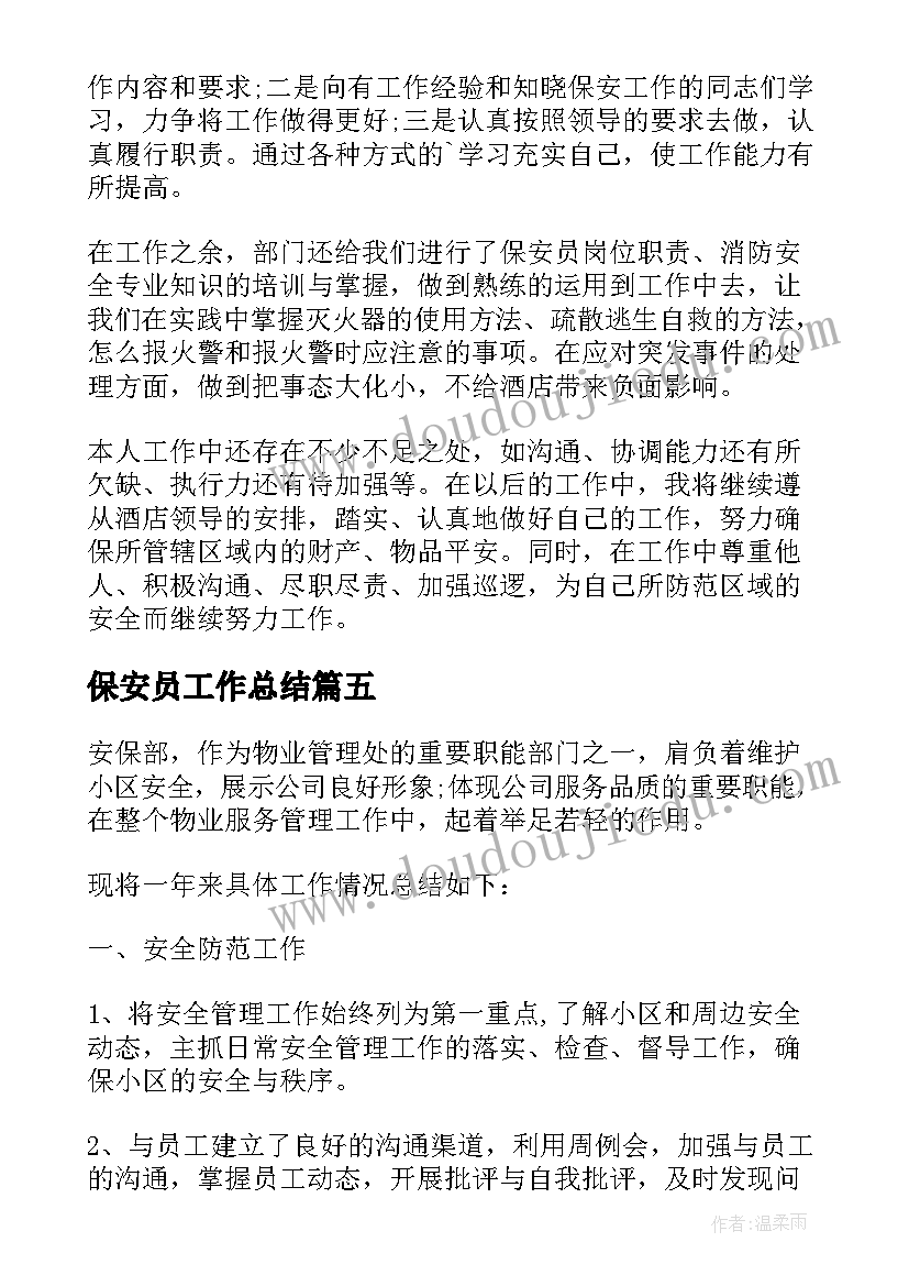 保安员工作总结(实用7篇)