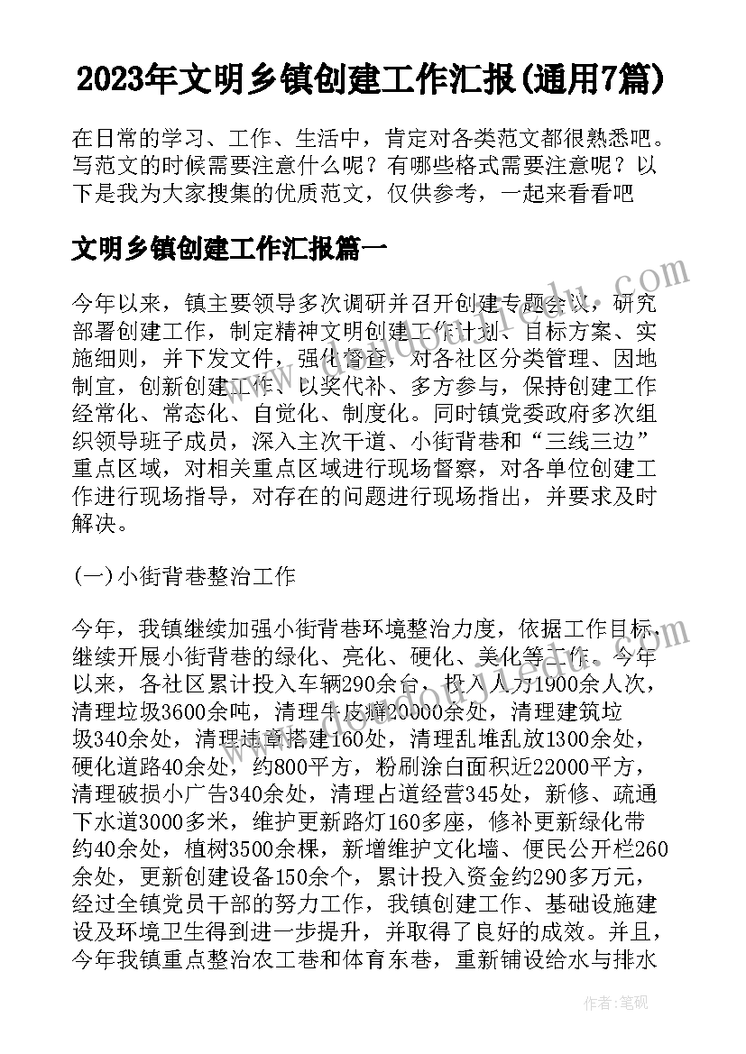 2023年文明乡镇创建工作汇报(通用7篇)