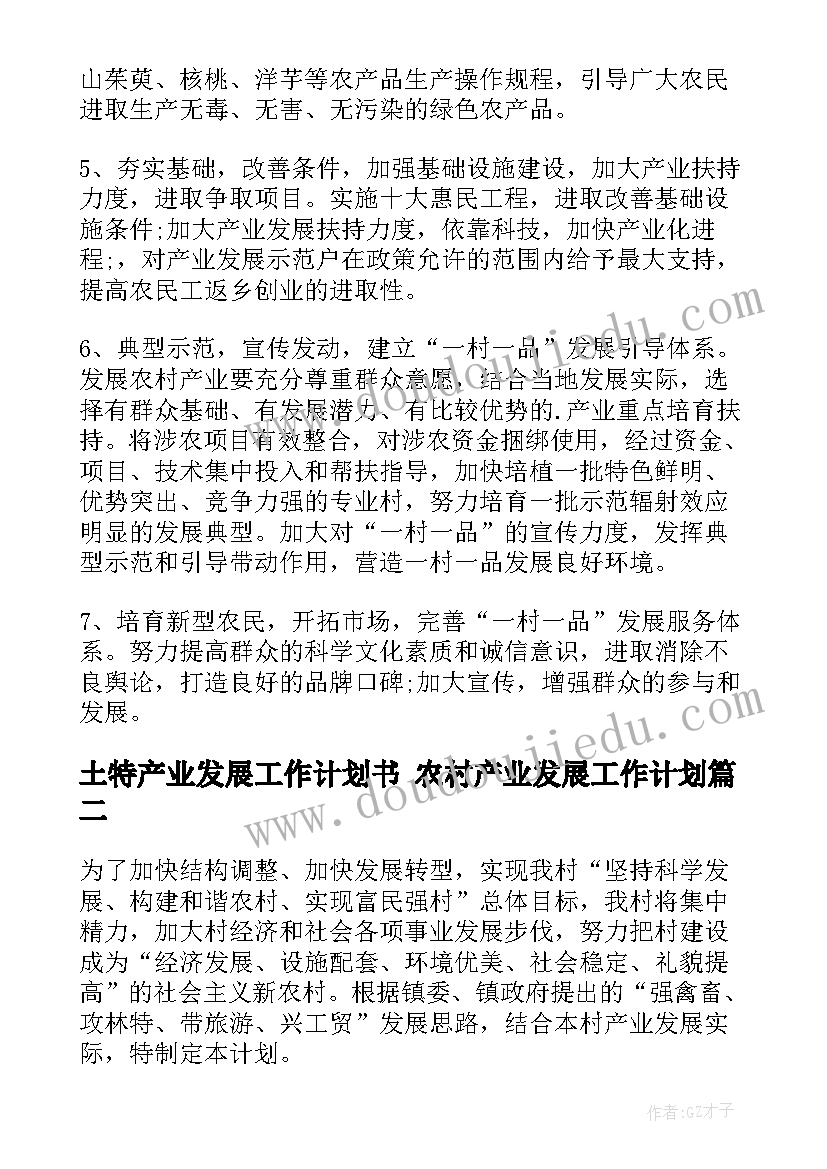 土特产业发展工作计划书 农村产业发展工作计划(实用5篇)