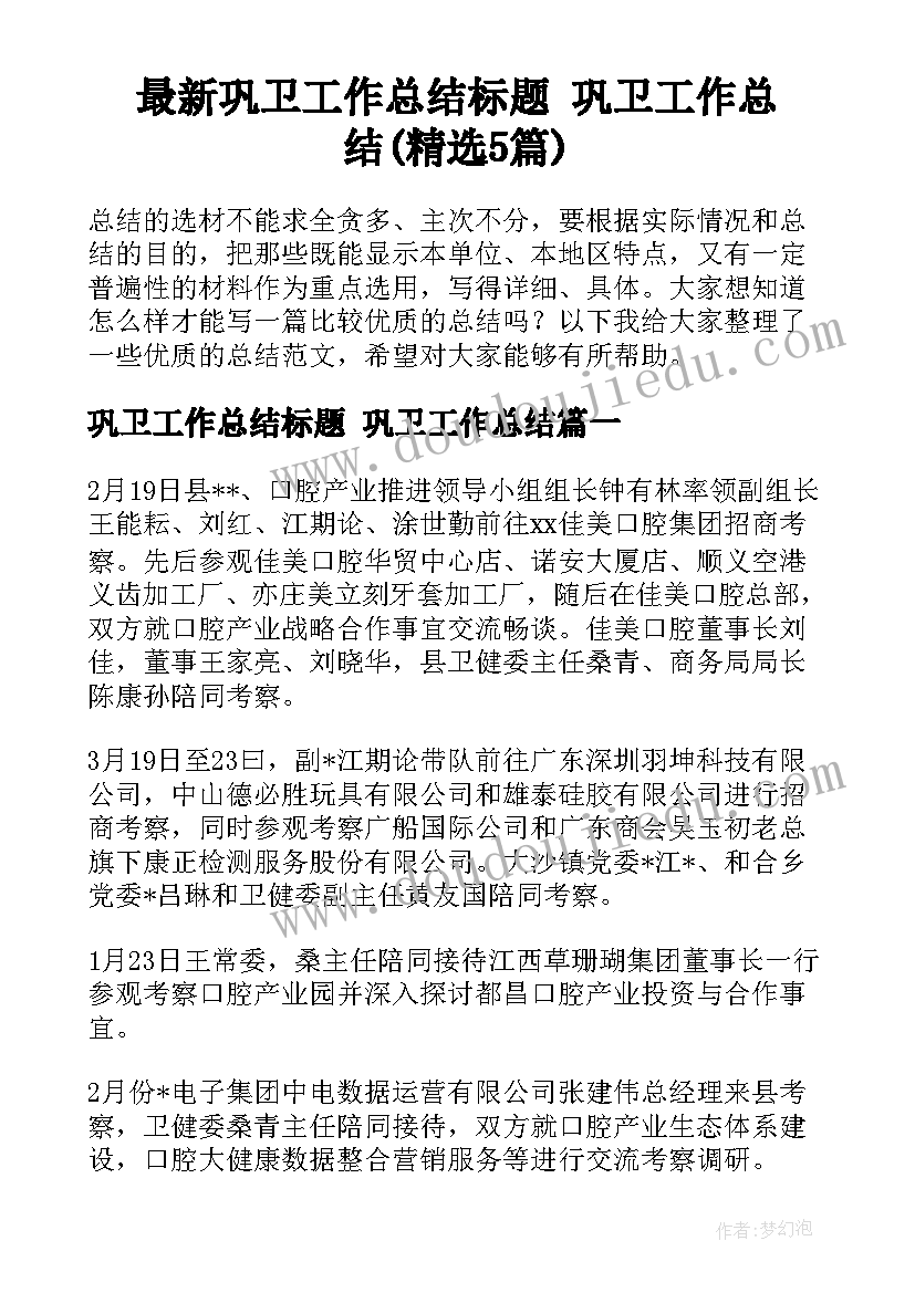 最新巩卫工作总结标题 巩卫工作总结(精选5篇)