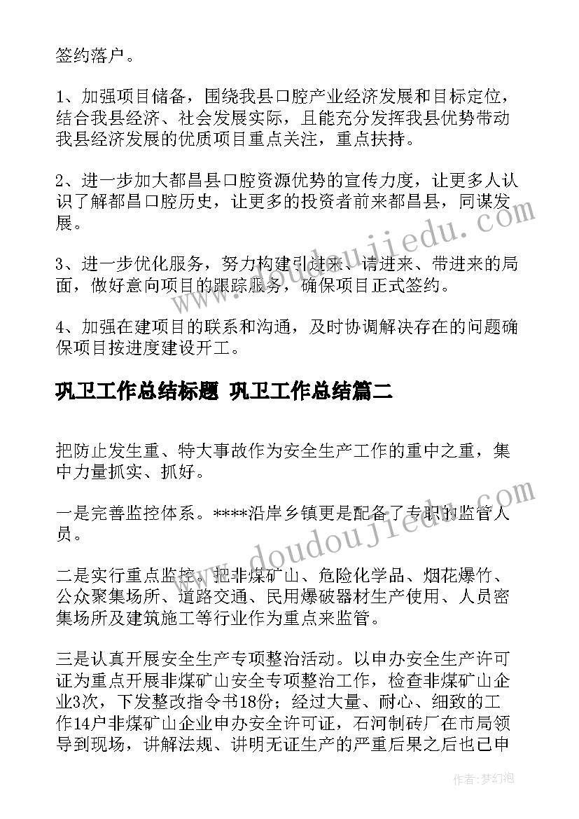 最新巩卫工作总结标题 巩卫工作总结(精选5篇)