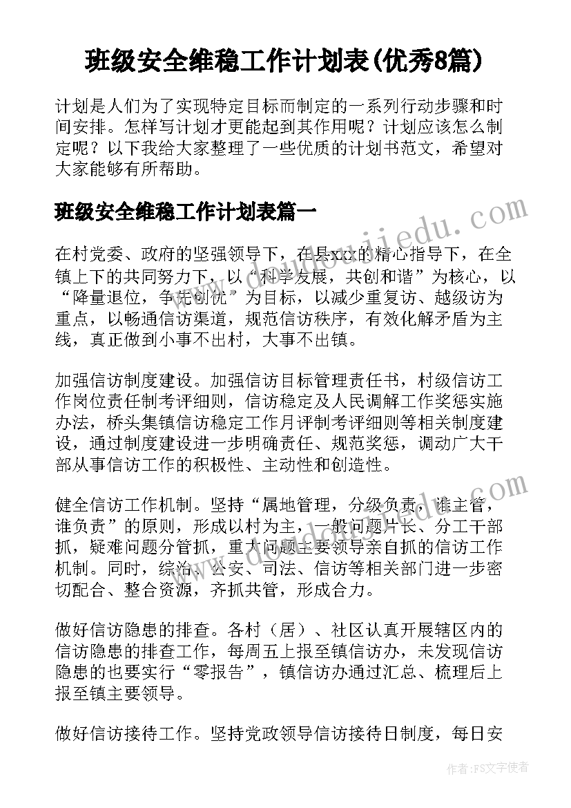 班级安全维稳工作计划表(优秀8篇)