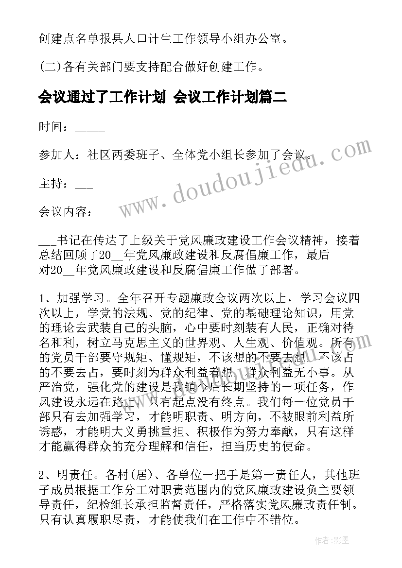 最新会议通过了工作计划 会议工作计划(实用9篇)