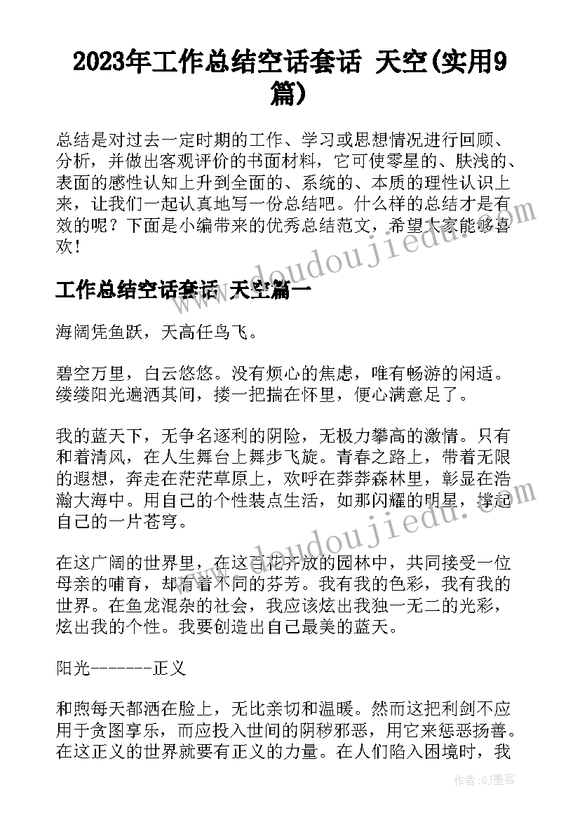 2023年工作总结空话套话 天空(实用9篇)