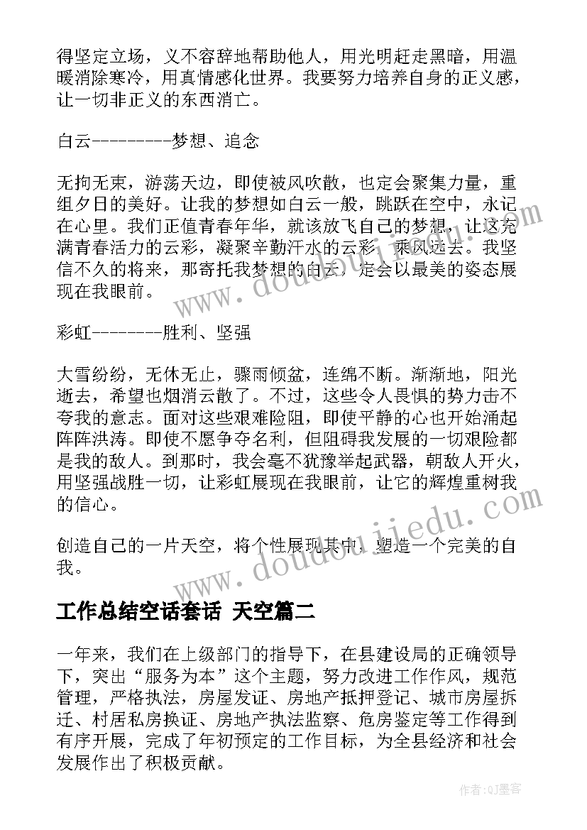 2023年工作总结空话套话 天空(实用9篇)