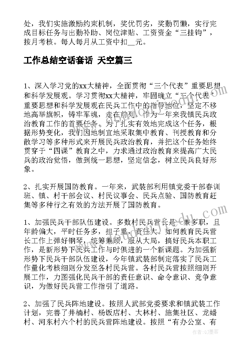 2023年工作总结空话套话 天空(实用9篇)