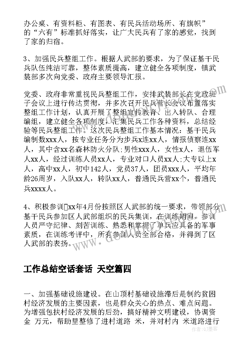 2023年工作总结空话套话 天空(实用9篇)