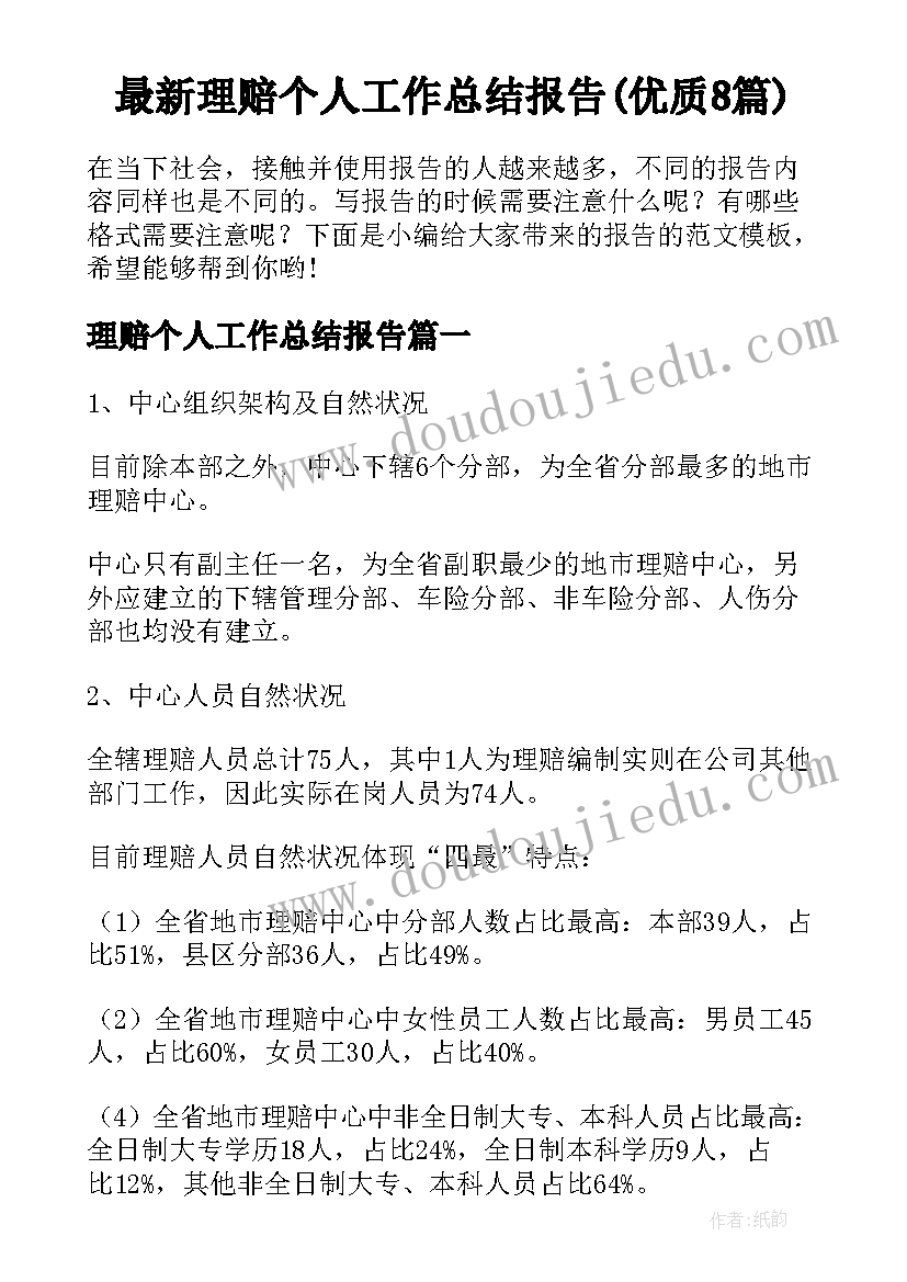 最新理赔个人工作总结报告(优质8篇)