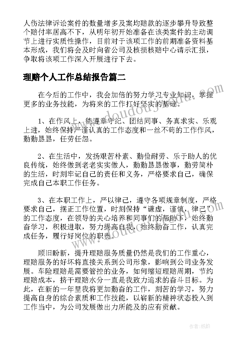 最新理赔个人工作总结报告(优质8篇)