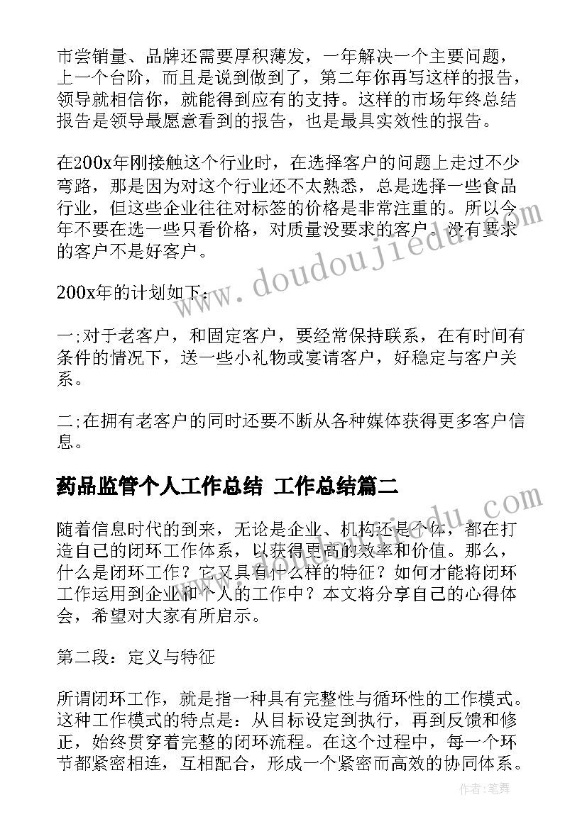 药品监管个人工作总结 工作总结(模板7篇)