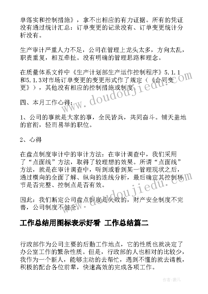 工作总结用图标表示好看 工作总结(大全7篇)