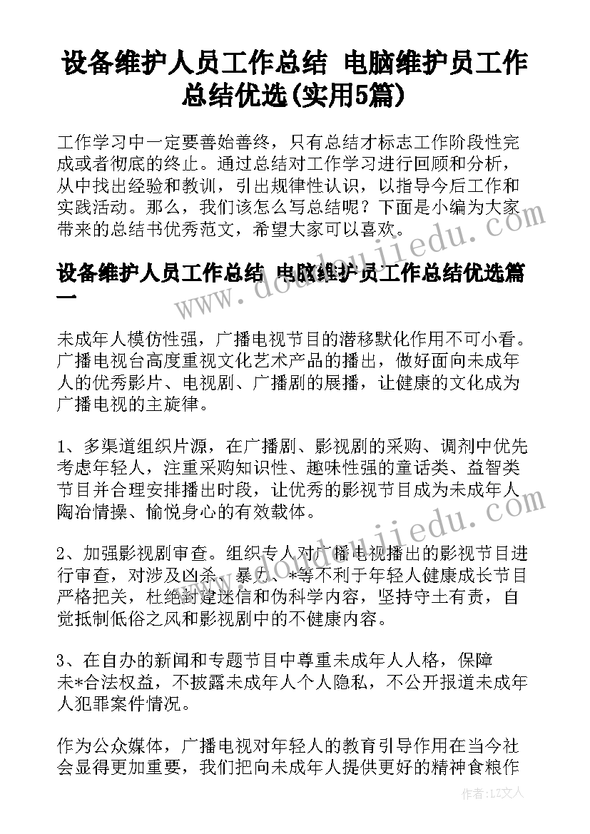 设备维护人员工作总结 电脑维护员工作总结优选(实用5篇)