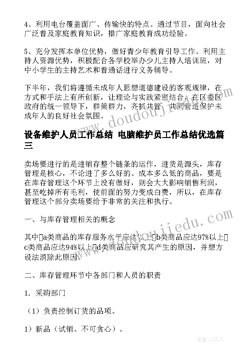 设备维护人员工作总结 电脑维护员工作总结优选(实用5篇)