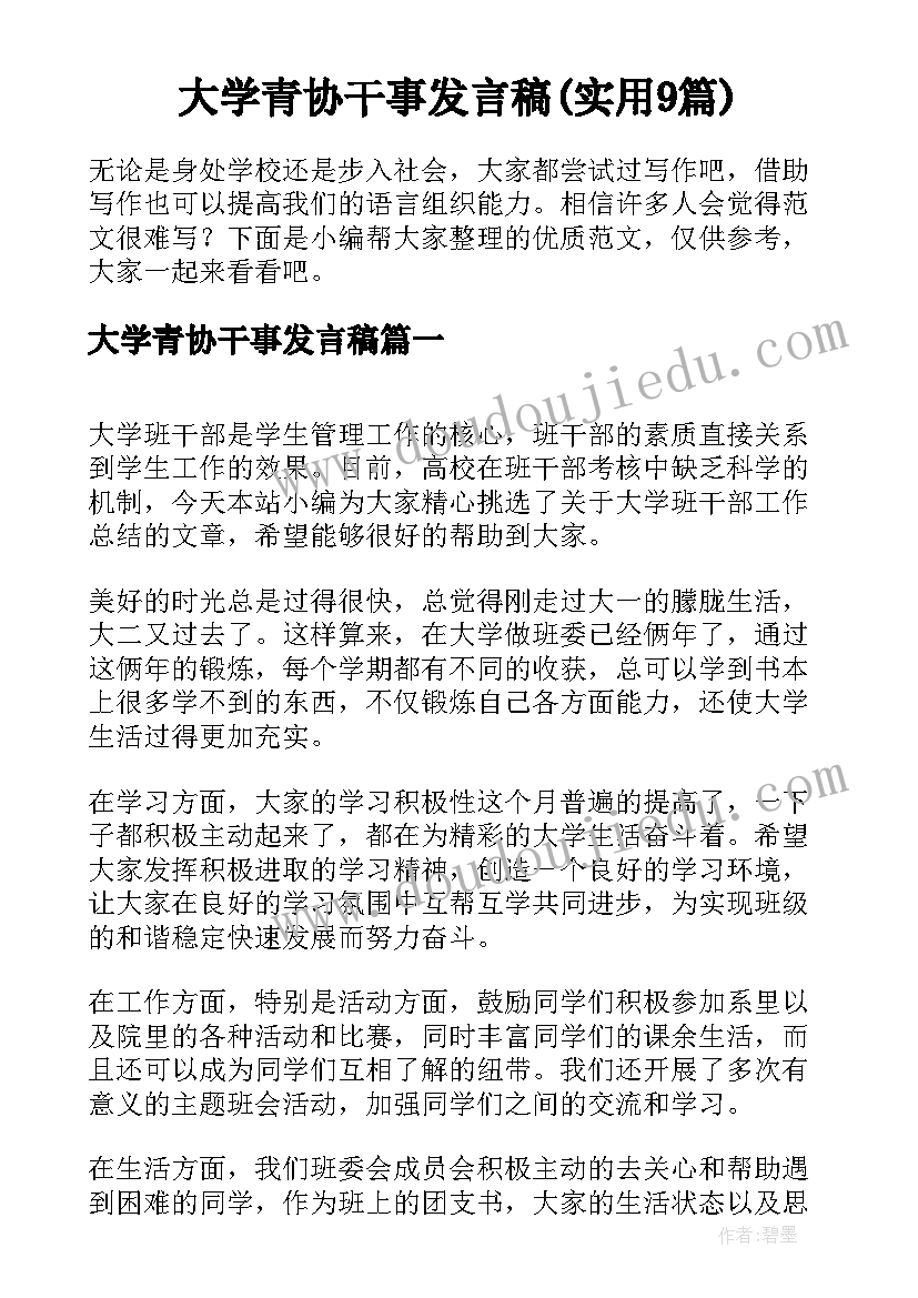 大学青协干事发言稿(实用9篇)