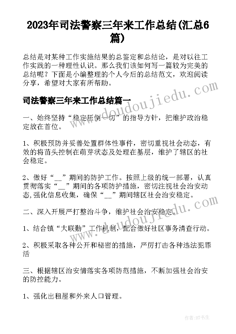 2023年司法警察三年来工作总结(汇总6篇)