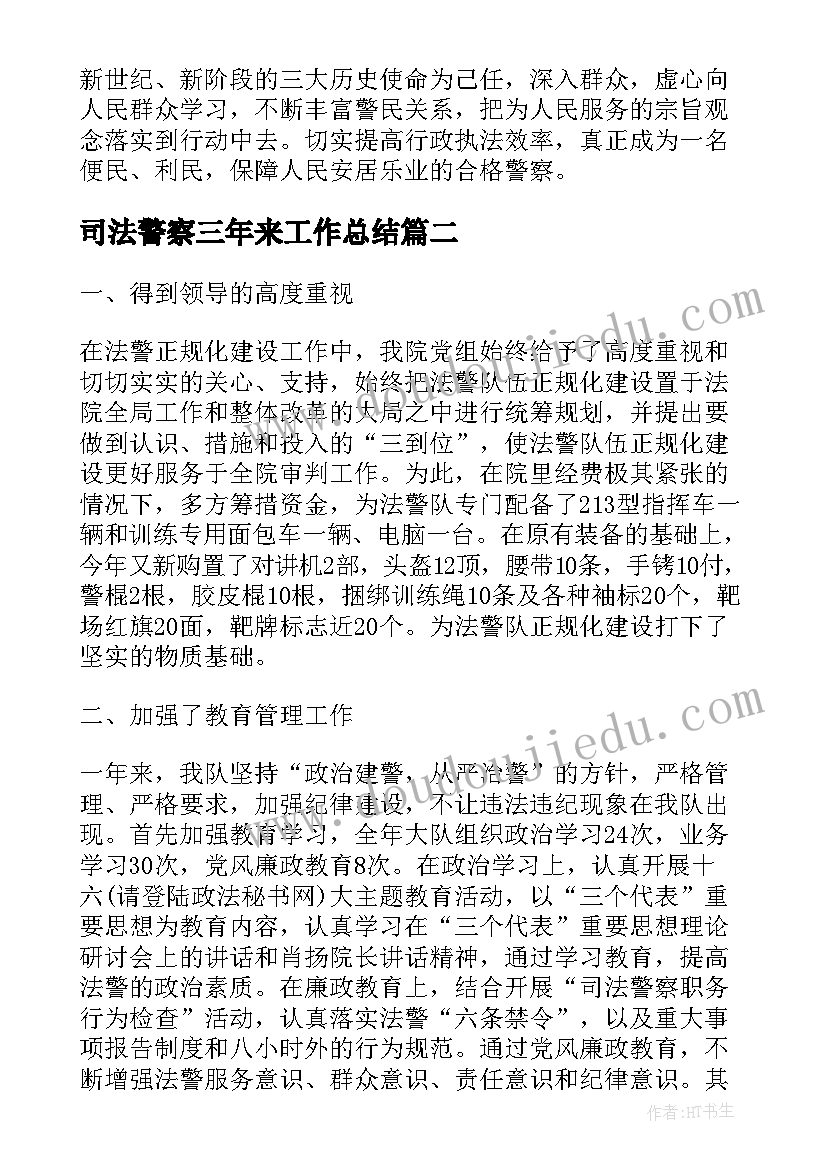 2023年司法警察三年来工作总结(汇总6篇)