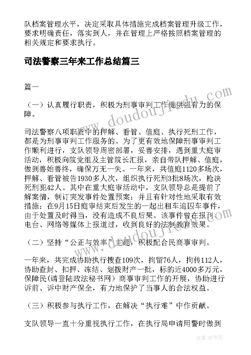 2023年司法警察三年来工作总结(汇总6篇)