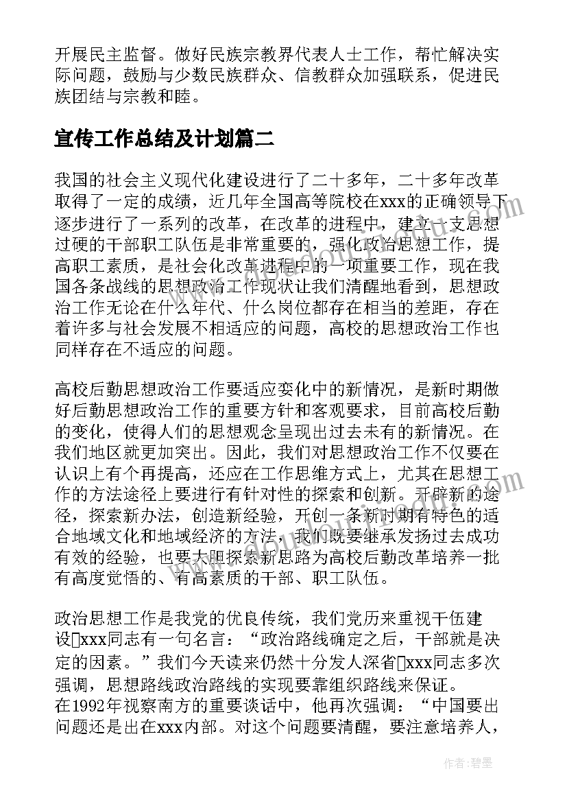 宣传工作总结及计划(优质10篇)